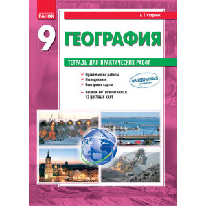 Географія. 9 клас. Зошит для практичних робіт