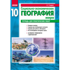 ГЕОГРАФИЯ 10 кл. (РУС) Тетрадь для практич. работ НОВОЕ ИЗДАНИЕ/ОИ