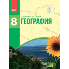ГЕОГРАФИЯ Учебник 8 кл. (РУС) /Довгань Г.Д., Стадник А.Г.