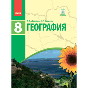 ГЕОГРАФИЯ Учебник 8 кл. (РУС) /Довгань Г.Д., Стадник А.Г. ГЕОГРАФИЯ Учебник 8 кл. (РУС) /Довгань Г.Д., Стадник А.Г.
