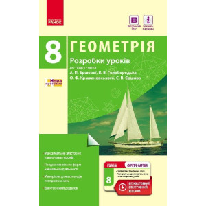 Геометрія 8 кл. П-К (Укр) Розробки уроків до підр. Єршової А.П. та ін.+ СК /НОВА ПРОГРАМА Геометрія 8 кл. П-К (Укр) Розробки уроків до підр. Єршової А.П. та ін.+ СК /НОВА ПРОГРАМА