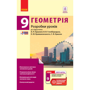 Геометрія 9 кл. П-К (Укр) Розробки уроків до підр. Єршової А.П. та ін.+ СК /НОВА ПРОГРАМА Геометрія 9 кл. П-К (Укр) Розробки уроків до підр. Єршової А.П. та ін.+ СК /НОВА ПРОГРАМА