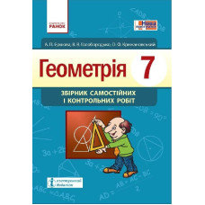 Геометрія ЗБ. САМ. І КОНТР. РОБІТ 7 кл. (Укр) НОВА ПРОГРАМА