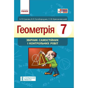 Геометрія ЗБ. САМ. І КОНТР. РОБІТ 7 кл. (Укр) НОВА ПРОГРАМА