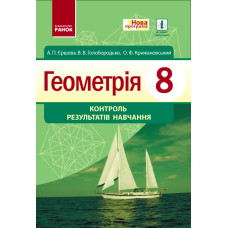 Геометрія КОНТРОЛЬ РЕЗУЛЬТАТІВ НАВЧАННЯ 8 кл. (Укр) НОВА ПРОГРАМА