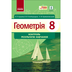 Геометрія КОНТРОЛЬ РЕЗУЛЬТАТІВ НАВЧАННЯ 8 кл. (Укр) НОВА ПРОГРАМА Геометрія КОНТРОЛЬ РЕЗУЛЬТАТІВ НАВЧАННЯ 8 кл. (Укр) НОВА ПРОГРАМА