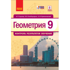 Геометрія КОНТРОЛЬ РЕЗУЛЬТАТІВ НАВЧАННЯ 9 кл. (РОС) НОВА ПРОГРАМА