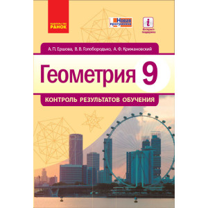 Геометрія КОНТРОЛЬ РЕЗУЛЬТАТІВ НАВЧАННЯ 9 кл. (РОС) НОВА ПРОГРАМА