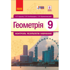 Геометрія КОНТРОЛЬ РЕЗУЛЬТАТІВ НАВЧАННЯ 9 кл. (Укр) НОВА ПРОГРАМА