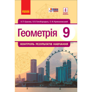 Геометрія КОНТРОЛЬ РЕЗУЛЬТАТІВ НАВЧАННЯ 9 кл. (Укр) НОВА ПРОГРАМА Геометрія КОНТРОЛЬ РЕЗУЛЬТАТІВ НАВЧАННЯ 9 кл. (Укр) НОВА ПРОГРАМА