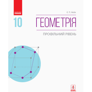 Геометрія ПІДРУЧНИК 10 кл. (Укр) Профільний рівень. Нелін Є.П. НОВА ПРОГРАМА Геометрія ПІДРУЧНИК 10 кл. (Укр) Профільний рівень. Нелін Є.П. НОВА ПРОГРАМА
