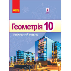 Геометрія ПІДРУЧНИК 10 кл. (Укр) Профільний рівень. НОВА ПРОГРАМА