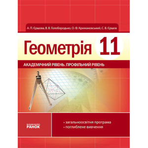 Геометрія ПІДРУЧНИК 11 кл. (Укр) Академічний рівень.Профільний рівень Геометрія ПІДРУЧНИК 11 кл. (Укр) Академічний рівень.Профільний рівень