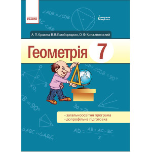 Геометрія ПІДРУЧНИК 7 кл. (Укр) Єршова А.П. та ін. Геометрія ПІДРУЧНИК 7 кл. (Укр) Єршова А.П. та ін.