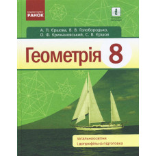 Геометрія ПІДРУЧНИК 8 кл. (Укр) Єршова А.П. та ін.