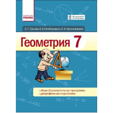 Геометрия УЧЕБНИК (Рус) 7 кл. /Ершова А. П. и др.