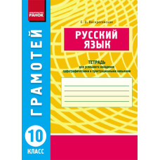 ГРАМОТІЙ: Російська мова 10 кл.