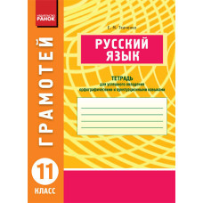 ГРАМОТІЙ: Російська мова 11 кл.