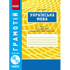ГРАМОТІЙ: Українська мова 10-11 кл. Орфографія (Укр)