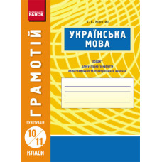 ГРАМОТІЙ: Українська мова 10-11 кл. Пунктуація (Укр)/