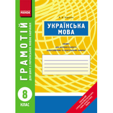 ГРАМОТІЙ: Українська мова 8 кл. для укр. шк. (Укр)