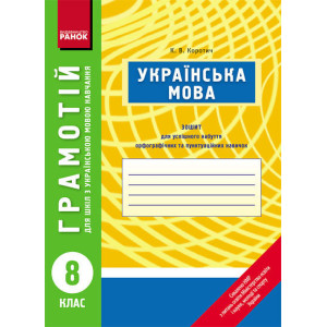 ГРАМОТІЙ: Українська мова 8 кл. для укр. шк. (Укр)
