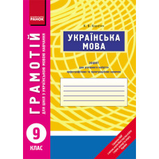 ГРАМОТІЙ: Українська мова 9 кл. для укр. шк. (Укр)