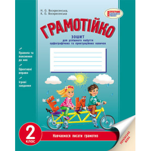 ГРАМОТІЙКО 2 кл. Зошит для успішного набуття орфограф. та пунктуац. навичок (Укр) НОВА ПРОГРАМА ГРАМОТІЙКО 2 кл. Зошит для успішного набуття орфограф. та пунктуац. навичок (Укр) НОВА ПРОГРАМА