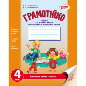 Грамотійко. Українська мова. 4 клас Грамотійко. Українська мова. 4 клас