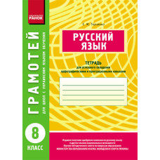 ГРАМОТЕЙ: Русский язык 8 кл. для укр. шк.