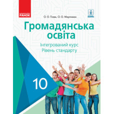 ГРОМАДЯНСЬКА ОСВІТА ПІДРУЧНИК 10 кл. Інтегрований курс. Рівень стандарту (Укр) Гісем О.О., Мартинюк 