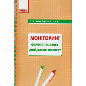 Діагностика в ДНЗ. МОНІТОРИНГ фізичного розвитку дітей дошкольного віку (Укр) Діагностика в ДНЗ. МОНІТОРИНГ фізичного розвитку дітей дошкольного віку (Укр)