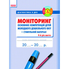 Діагностика в ДНЗ: МОНІТОРИНГ 4 рік (мол.дошк.) осн. компетенцій дітей+Стим.матеріал(Я у світі)