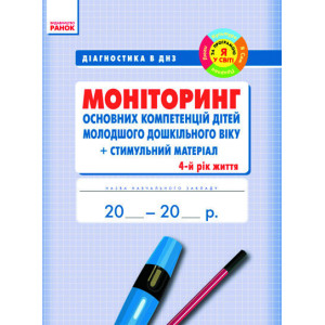 Діагностика в ДНЗ: МОНІТОРИНГ 4 рік (мол.дошк.) осн. компетенцій дітей+Стим.матеріал(Я у світі) Діагностика в ДНЗ: МОНІТОРИНГ 4 рік (мол.дошк.) осн. компетенцій дітей+Стим.матеріал(Я у світі)
