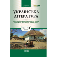 Дайджест. Українська література 10-11 кл. НОВА 11-р.шк.