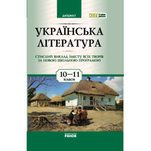 Дайджест. Українська література 10-11 кл. НОВА 11-р.шк. Дайджест. Українська література 10-11 кл. НОВА 11-р.шк.
