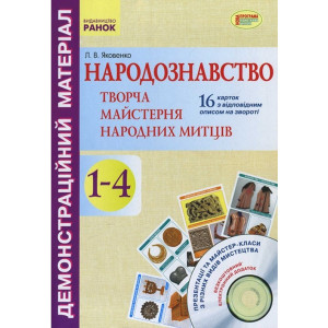 Демонстраційний матеріал. Народознавство.Творча майстерня народних митців 1-4 кл.+ ДИСК (Укр) Демонстраційний матеріал. Народознавство.Творча майстерня народних митців 1-4 кл.+ ДИСК (Укр)