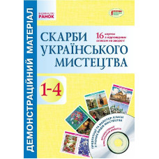 Демонстраційний матеріал. Скарби українського мистецтва 1-4 кл.+ ДИСК (Укр)