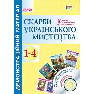 Демонстраційний матеріал. Скарби українського мистецтва 1-4 кл.+ ДИСК (Укр) Демонстраційний матеріал. Скарби українського мистецтва 1-4 кл.+ ДИСК (Укр)