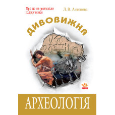 Дивовижна Археологія (Укр)