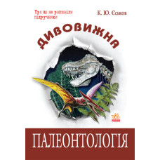 Дивовижна Палеонтологія (Укр)