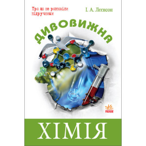 Дивовижна Хімія (Укр) Дивовижна Хімія (Укр)