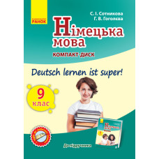 Диск. Німецька мова. 9(9) кл. (до підр. Deutsch lernen ist Super)