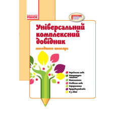 Довідник універсальний комплексний молодшого школяра