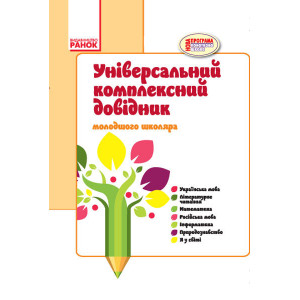 Довідник універсальний комплексний молодшого школяра