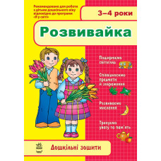 Дош. зошити: 3-4 роки. Розвивайка (Укр)/