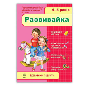 Дош. зошити: 4-5 років. Розвивайка (Укр)/ Дош. зошити: 4-5 років. Розвивайка (Укр)/