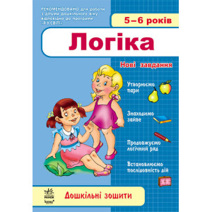 Дош. зошити: 5-6 років. Логіка (Укр) НОВІ ЗАВДАННЯ/ Дош. зошити: 5-6 років. Логіка (Укр) НОВІ ЗАВДАННЯ/
