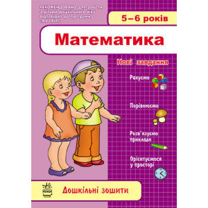 Дош. зошити: 5-6 років. Математика (Укр) НОВІ ЗАВДАННЯ/ Дош. зошити: 5-6 років. Математика (Укр) НОВІ ЗАВДАННЯ/