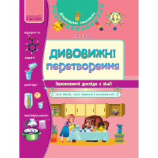 Дош. практикум : Дивовижні перетворення. Досліди з ХІМІЇ.
